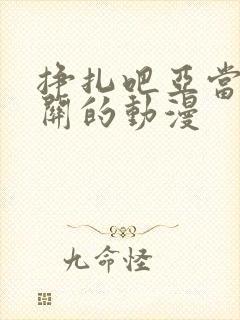 挣扎吧亚当君相关的动漫