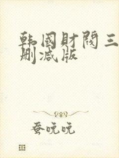 韩国财阀三级无删减版
