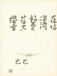 樱花动漫在线观看免费网站封面