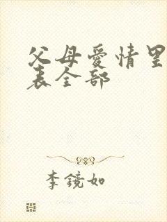 父母爱情里演员表全部