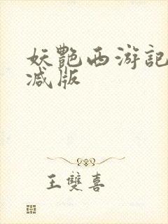 妖艳西游记无删减版