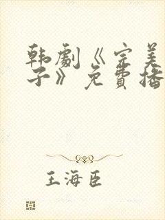 韩剧《完美的妻子》免费播放