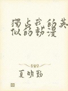 独占我的英雄类似的动漫