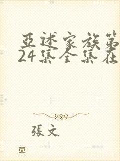 亚述家族第一季24集全集在线观看