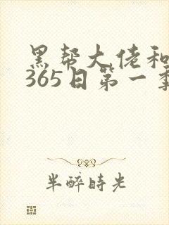 黑帮大佬和我的365日第一季免费