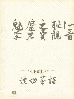 魅魔之耻1~4季免费观看