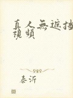 真人无遮挡毛片视频