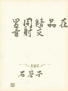 男同精品在线观看射交