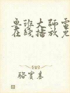 鲁班大师电视剧在线播放免费观看