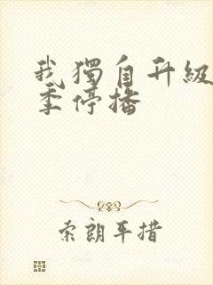 我独自升级第二季停播