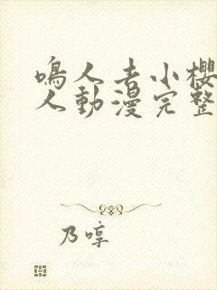 鸣人去小樱家同人动漫完整版高清封面