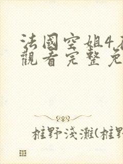 法国空姐4在线观看完整免费高清原声满天星