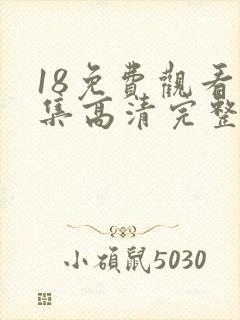 18免费观看全集高清完整版电视剧