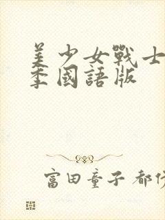 美少女战士第一季国语版