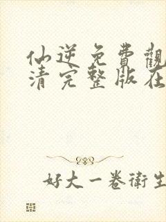 仙逆免费观看高清完整版在线观看