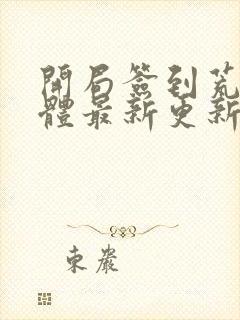 开局签到荒古圣体最新更新