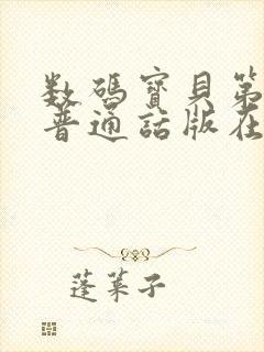 数码宝贝第一部普通话版在线观看封面