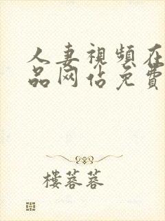 人妻视频在线精品网站免费