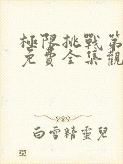 极限挑战第6季免费全集观看