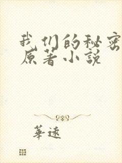 我们的秘密泰剧原著小说