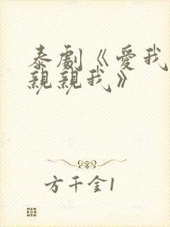 泰剧《爱我你就亲亲我》