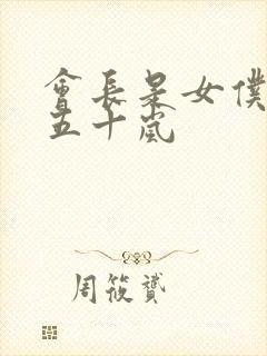 会长是女仆大人五十岚