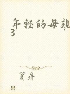 年轻的母亲中字3