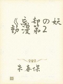 《忘却の妖狐》动漫第2