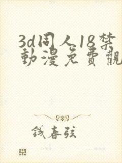 3d同人18禁动漫免费观看