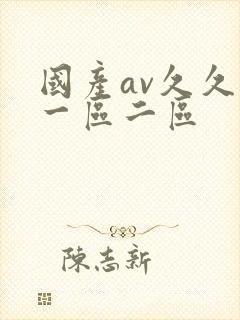 国产av久久久一区二区