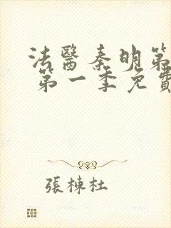 法医秦明第一季 第一季免费全集