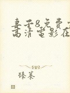 妻子8免费完整高清电影在线观看封面