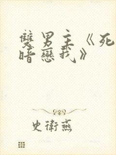 双男主《死对头暗恋我》