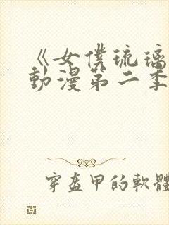 《女仆琉璃川》动漫第二季在线观看