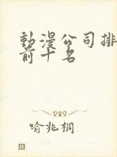 动漫公司排行榜前十名封面