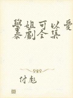 学姐可以爱我吗泰剧全集