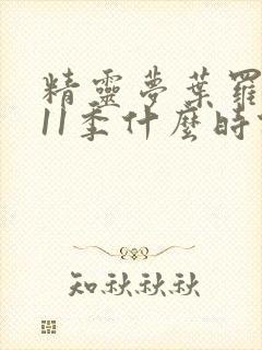 精灵梦叶罗丽第11季什么时候播