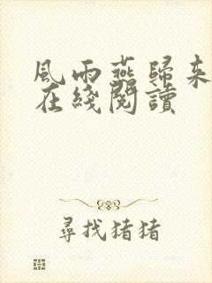 风雨燕归来小说在线阅读