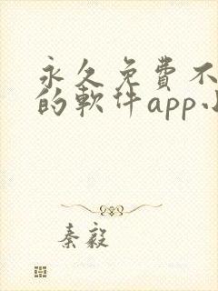 永久免费不收费的软件app小说