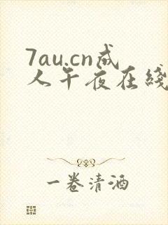 7au.cn成人午夜在线
