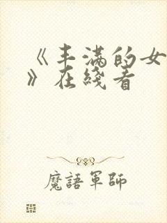 《丰满的女邻居》在线看