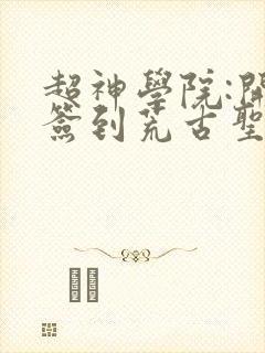 超神学院:开局签到荒古圣体