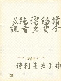 《纯洁的修女》观看免费全集