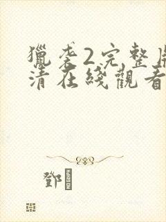 猎袭2完整版高清在线观看