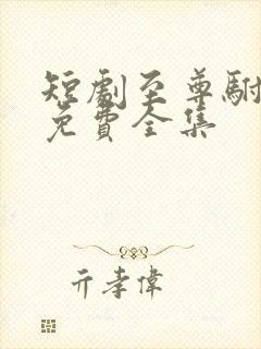 短剧至尊驸马爷免费全集