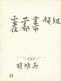 电子书超级战神在都市