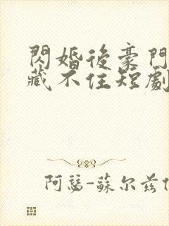 闪婚后豪门老公藏不住短剧