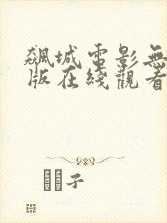 飙城电影无删减版在线观看