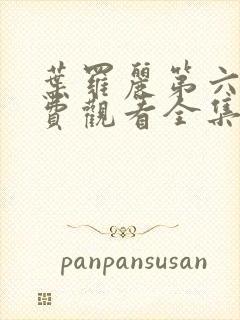 叶罗丽第六季免费观看全集