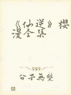 《仙逆》樱花动漫全集